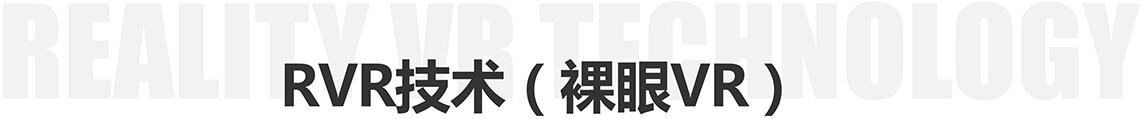 筆中聯合實驗室 歷經多年打造裸眼VR技術