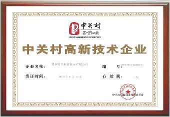 中關村高新技術企業